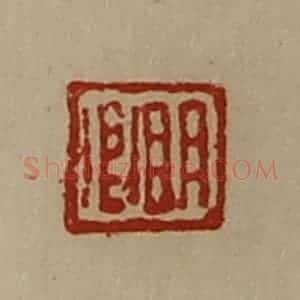 清代 陈介祺藏并辑 印谱《明卿》篆刻印章作品图片欣赏