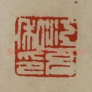 清代 陈介祺藏并辑 印谱《江充私印》篆刻印章作品图片欣赏
