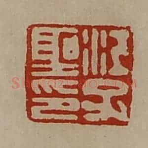 清代 陈介祺藏并辑 印谱《江子圣印》篆刻印章作品图片欣赏
