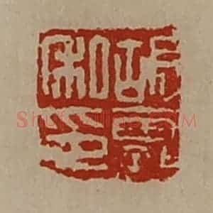 清代 陈介祺藏并辑 印谱《胡霸私印》篆刻印章作品图片欣赏