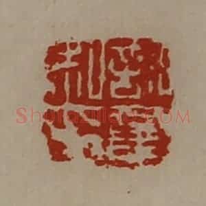 清代 陈介祺藏并辑 印谱《许童私印》篆刻印章作品图片欣赏