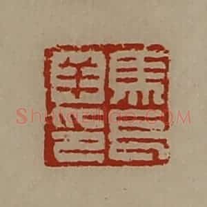 清代 陈介祺藏并辑 印谱《马长羊印》篆刻印章作品图片欣赏