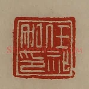 清代 陈介祺藏并辑 印谱《任祉私印》篆刻印章作品图片欣赏