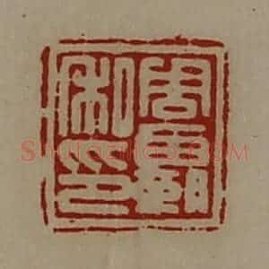 清代 陈介祺藏并辑 印谱《周霸私印》篆刻印章作品图片欣赏