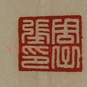 清代 陈介祺藏并辑 印谱《周子张印》篆刻印章作品图片欣赏