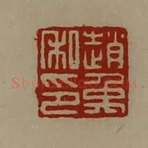 清代 陈介祺藏并辑 印谱《赵禹私印》篆刻印章作品图片欣赏