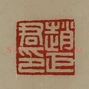 清代 陈介祺藏并辑 印谱《赵巨君印》篆刻印章作品图片欣赏