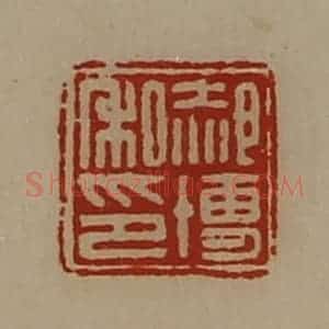 清代 陈介祺藏并辑 印谱《郝博私印》篆刻印章作品图片欣赏