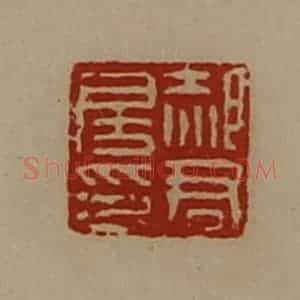 清代 陈介祺藏并辑 印谱《郝君房印》篆刻印章作品图片欣赏