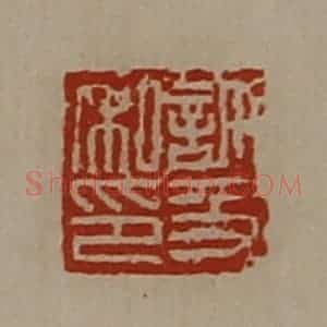 清代 陈介祺藏并辑 印谱《许及私印》篆刻印章作品图片欣赏