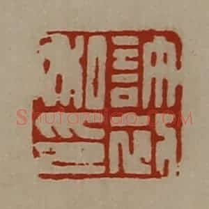 清代 陈介祺藏并辑 印谱《许初私印》篆刻印章作品图片欣赏