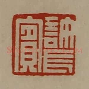 清代 陈介祺藏并辑 印谱《许长宾》篆刻印章作品图片欣赏