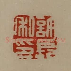 清代 陈介祺藏并辑 印谱《许长私印》篆刻印章作品图片欣赏