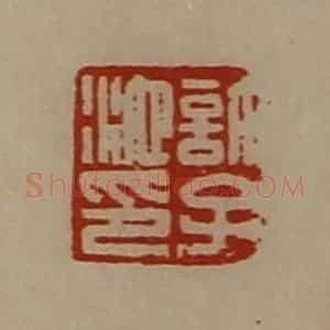清代 陈介祺藏并辑 印谱《许子池印》篆刻印章作品图片欣赏
