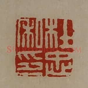 清代 陈介祺藏并辑 印谱《杜忠私印》篆刻印章作品图片欣赏