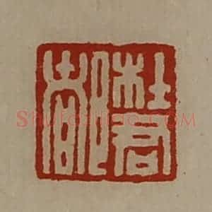 清代 陈介祺藏并辑 印谱《杜君都》篆刻印章作品图片欣赏