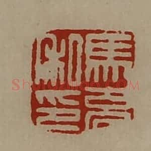 清代 陈介祺藏并辑 印谱《马充私印》篆刻印章作品图片欣赏