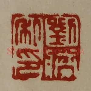 清代 陈介祺藏并辑 印谱《刘胜私印》篆刻印章作品图片欣赏