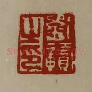 清代 陈介祺藏并辑 印谱《刘赣之印》篆刻印章作品图片欣赏