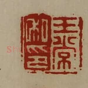 清代 陈介祺藏并辑 印谱《王常私印》篆刻印章作品图片欣赏