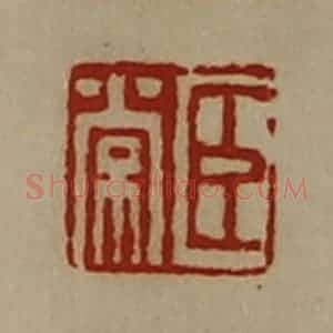 清代 陈介祺藏并辑 印谱《臣常》篆刻印章作品图片欣赏