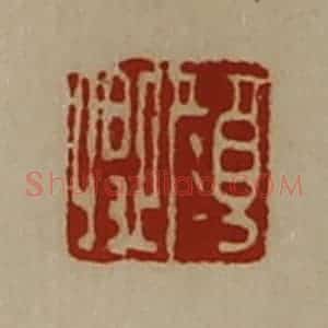 清代 陈介祺藏并辑 印谱《颜卿》篆刻印章作品图片欣赏