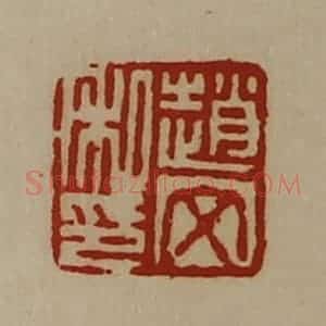 清代 陈介祺藏并辑 印谱《赵文私印》篆刻印章作品图片欣赏