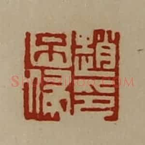 清代 陈介祺藏并辑 印谱《赵不侵印》篆刻印章作品图片欣赏