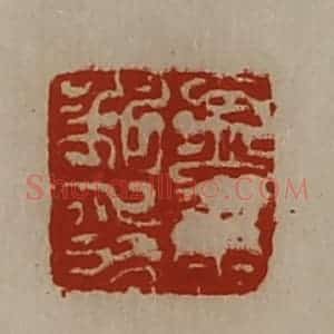 清代 陈介祺藏并辑 印谱《孟康私印》篆刻印章作品图片欣赏