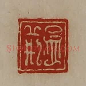 清代 陈介祺藏并辑 印谱《孟荆》篆刻印章作品图片欣赏