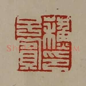 清代 陈介祺藏并辑 印谱《苏子宾印》篆刻印章作品图片欣赏
