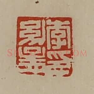 清代 陈介祺藏并辑 印谱《李幼孟印》篆刻印章作品图片欣赏