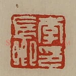 清代 陈介祺藏并辑 印谱《李长卿印》篆刻印章作品图片欣赏