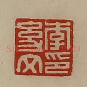 清代 陈介祺藏并辑 印谱《李幼文印》篆刻印章作品图片欣赏