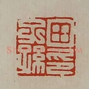 清代 陈介祺藏并辑 印谱《田子孙印》篆刻印章作品图片欣赏