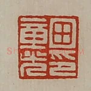 清代 陈介祺藏并辑 印谱《田章光印》篆刻印章作品图片欣赏