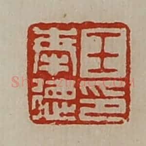 清代 陈介祺藏并辑 印谱《王奉德印》篆刻印章作品图片欣赏