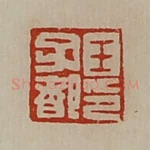 清代 陈介祺藏并辑 印谱《王子都印》篆刻印章作品图片欣赏