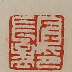 清代 陈介祺藏并辑 印谱《左长孟印》篆刻印章作品图片欣赏