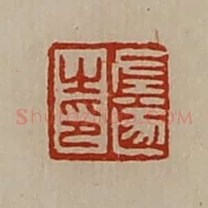 清代 陈介祺藏并辑 印谱《左遂之印》篆刻印章作品图片欣赏