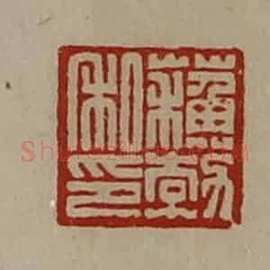 清代 陈介祺藏并辑 印谱《苏勃私印》篆刻印章作品图片欣赏
