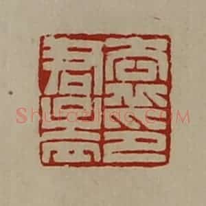 清代 陈介祺藏并辑 印谱《袁君孟印》篆刻印章作品图片欣赏