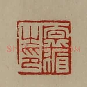 清代 陈介祺藏并辑 印谱《袁循之印》篆刻印章作品图片欣赏