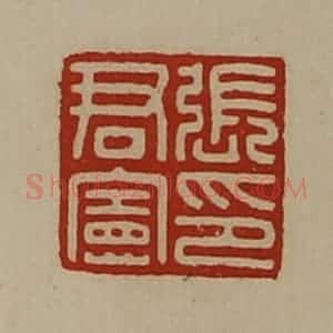 清代 陈介祺藏并辑 印谱《张君宪印》篆刻印章作品图片欣赏