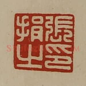 清代 陈介祺藏并辑 印谱《张捐之印》篆刻印章作品图片欣赏