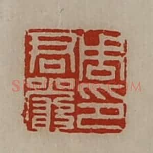 清代 陈介祺藏并辑 印谱《周君严印》篆刻印章作品图片欣赏