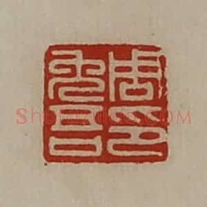 清代 陈介祺藏并辑 印谱《周免吾印》篆刻印章作品图片欣赏