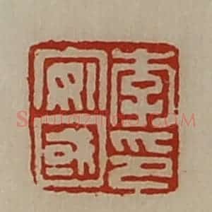 清代 陈介祺藏并辑 印谱《李安国印》篆刻印章作品图片欣赏
