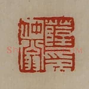 清代 陈介祺藏并辑 印谱《薛仲翁印》篆刻印章作品图片欣赏