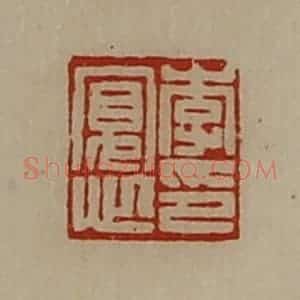 清代 陈介祺藏并辑 印谱《李寛心印》篆刻印章作品图片欣赏